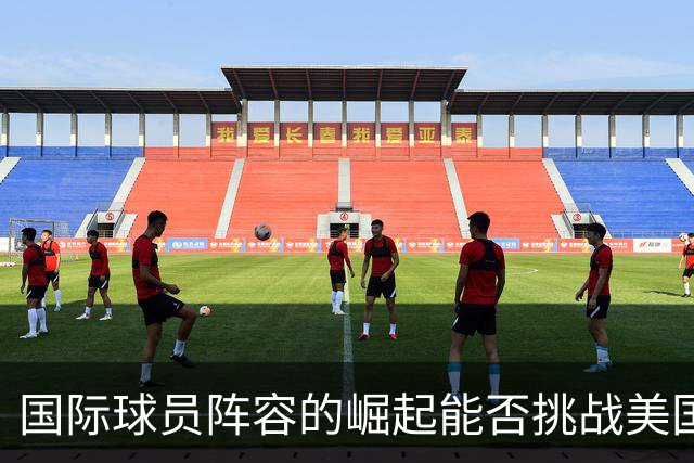 国际球员阵容的崛起能否挑战美国队？