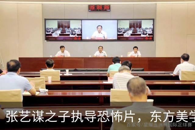 张艺谋之子执导恐怖片，东方美学新诠释