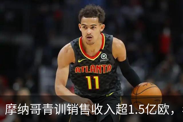 摩纳哥青训销售收入超1.5亿欧，年轻球员崭露头角
