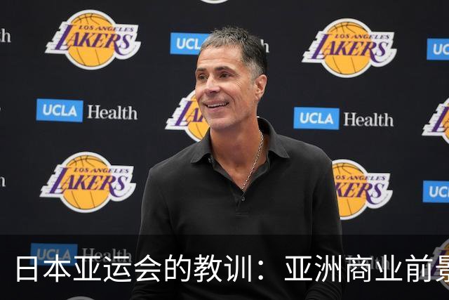 日本亚运会的教训：亚洲商业前景面临新挑战