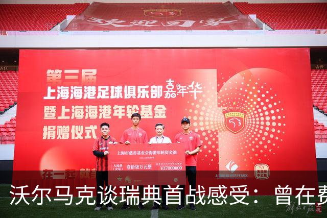 沃尔马克谈瑞典首战感受：曾在费耶诺德感到孤独，如今重获信心