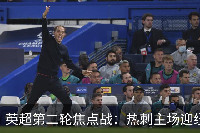 英超第二轮焦点战：热刺主场迎纽卡斯尔，交锋历史不利