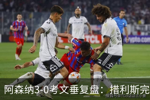 阿森纳3-0考文垂复盘：措利斯完美契合球队，阿尔特塔的新战术构思