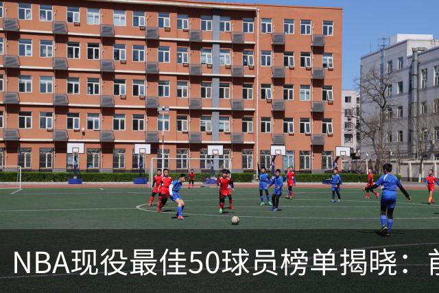 NBA现役最佳50球员榜单揭晓：前三名为SGA、文班和约基奇